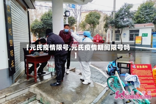 【元氏疫情限号,元氏疫情期间限号吗】