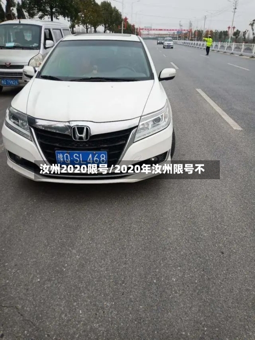 汝州2020限号/2020年汝州限号不