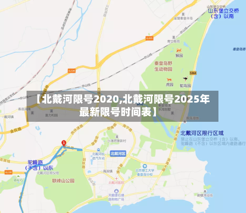 【北戴河限号2020,北戴河限号2025年最新限号时间表】