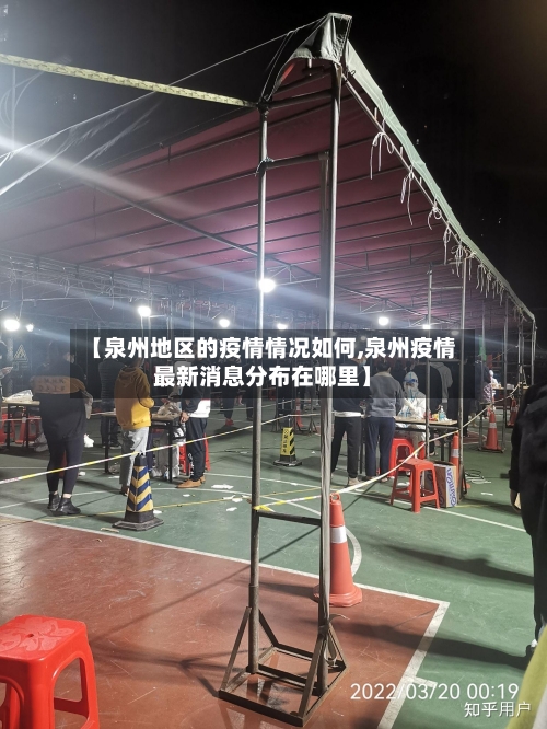 【泉州地区的疫情情况如何,泉州疫情最新消息分布在哪里】