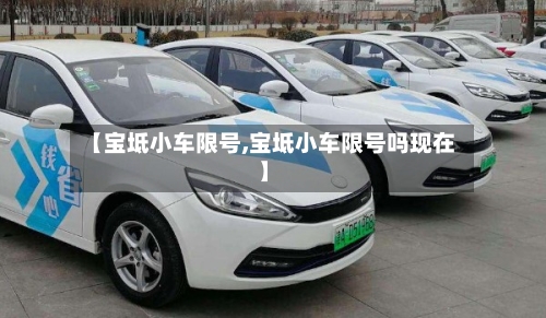 【宝坻小车限号,宝坻小车限号吗现在】