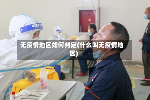 无疫情地区如何判定(什么叫无疫情地区)