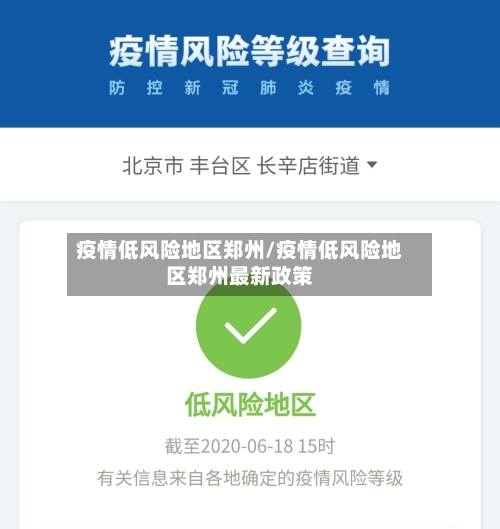 疫情低风险地区郑州/疫情低风险地区郑州最新政策