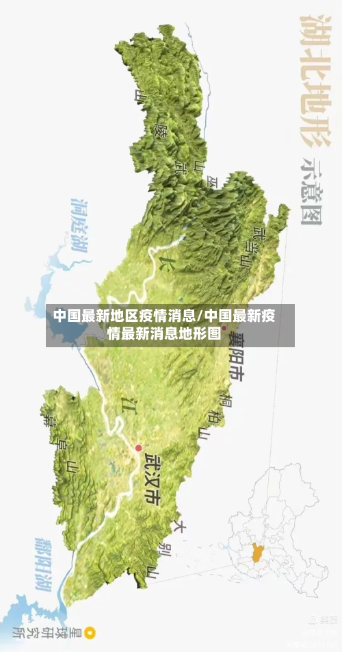 中国最新地区疫情消息/中国最新疫情最新消息地形图