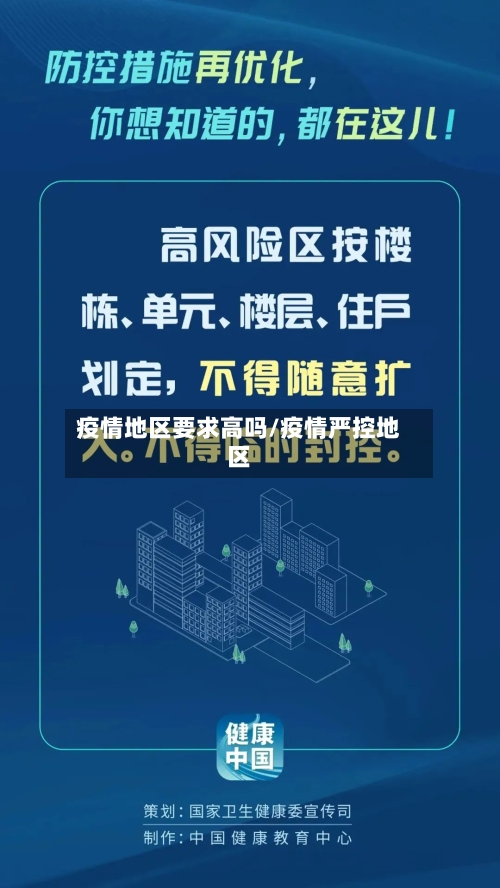 疫情地区要求高吗/疫情严控地区