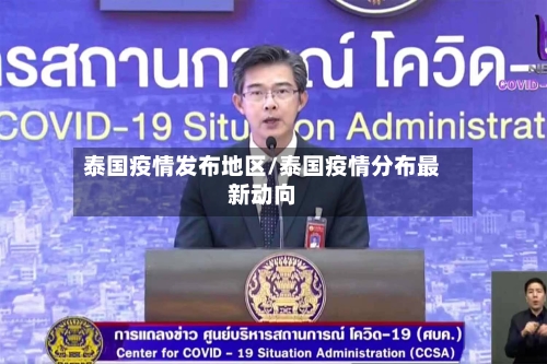 泰国疫情发布地区/泰国疫情分布最新动向