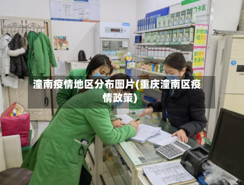 潼南疫情地区分布图片(重庆潼南区疫情政策)
