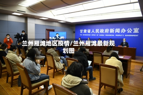 兰州雁滩地区疫情/兰州雁滩最新规划图