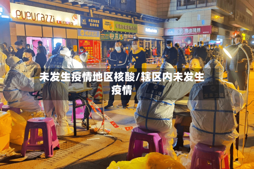 未发生疫情地区核酸/辖区内未发生疫情