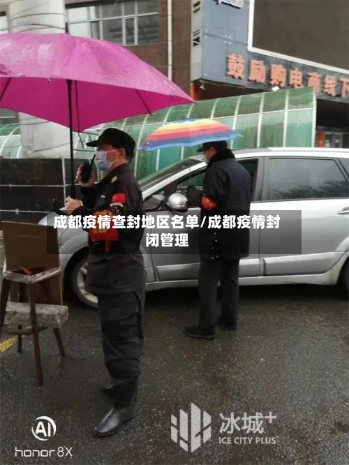 成都疫情查封地区名单/成都疫情封闭管理