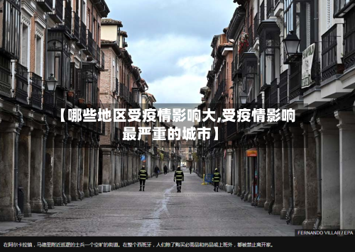 【哪些地区受疫情影响大,受疫情影响最严重的城市】