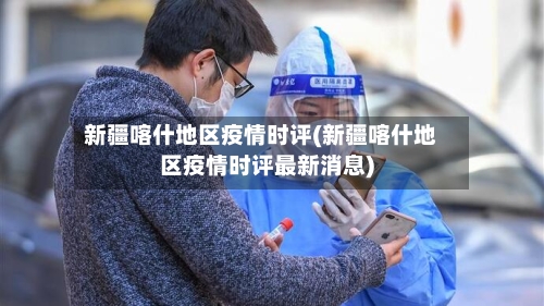 新疆喀什地区疫情时评(新疆喀什地区疫情时评最新消息)