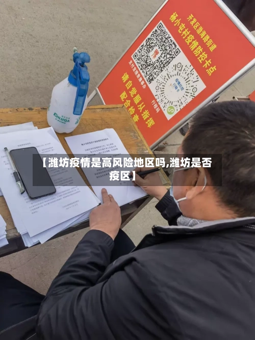 【潍坊疫情是高风险地区吗,潍坊是否疫区】