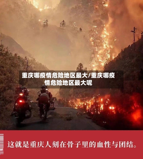 重庆哪疫情危险地区最大/重庆哪疫情危险地区最大呢