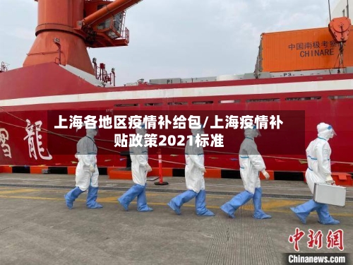 上海各地区疫情补给包/上海疫情补贴政策2021标准