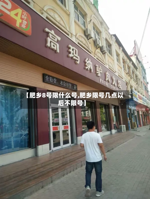 【肥乡8号限什么号,肥乡限号几点以后不限号】