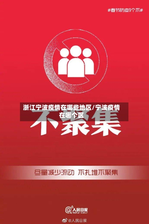 浙江宁波疫情在哪些地区/宁波疫情在哪个区