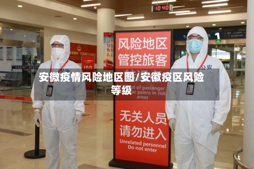安微疫情风险地区图/安徽疫区风险等级