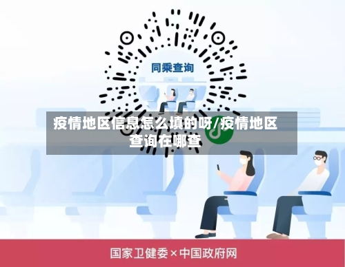 疫情地区信息怎么填的呀/疫情地区查询在哪查