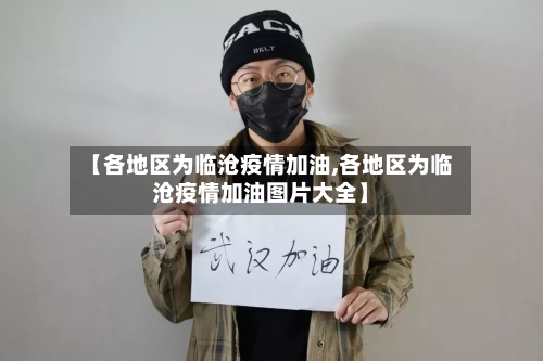 【各地区为临沧疫情加油,各地区为临沧疫情加油图片大全】
