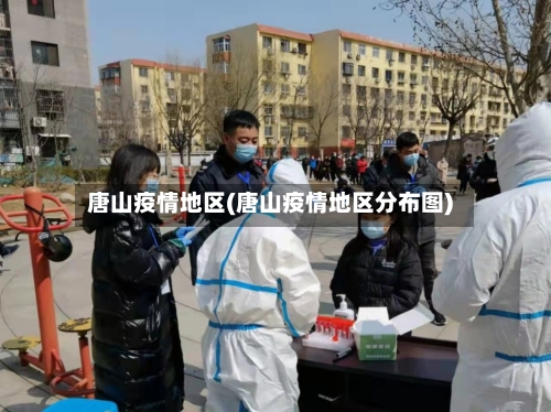 唐山疫情地区(唐山疫情地区分布图)