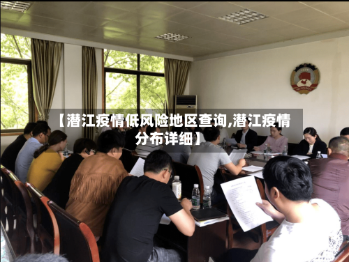 【潜江疫情低风险地区查询,潜江疫情分布详细】