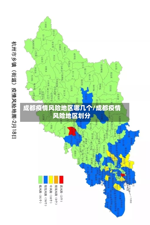 成都疫情风险地区哪几个/成都疫情风险地区划分