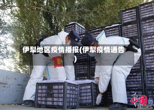 伊犁地区疫情播报(伊犁疫情通告)