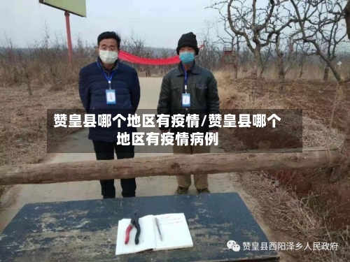 赞皇县哪个地区有疫情/赞皇县哪个地区有疫情病例
