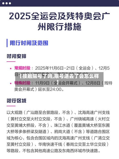 【接触限号了吗,限号进去了会怎么样】