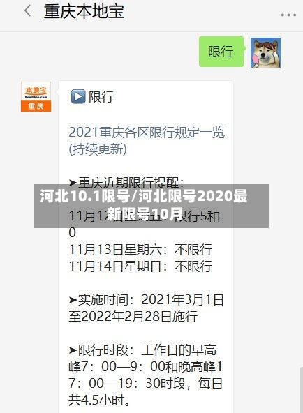 河北10.1限号/河北限号2020最新限号10月
