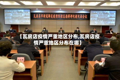 【瓦房店疫情严重地区分布,瓦房店疫情严重地区分布在哪】
