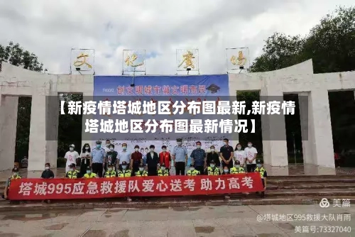 【新疫情塔城地区分布图最新,新疫情塔城地区分布图最新情况】