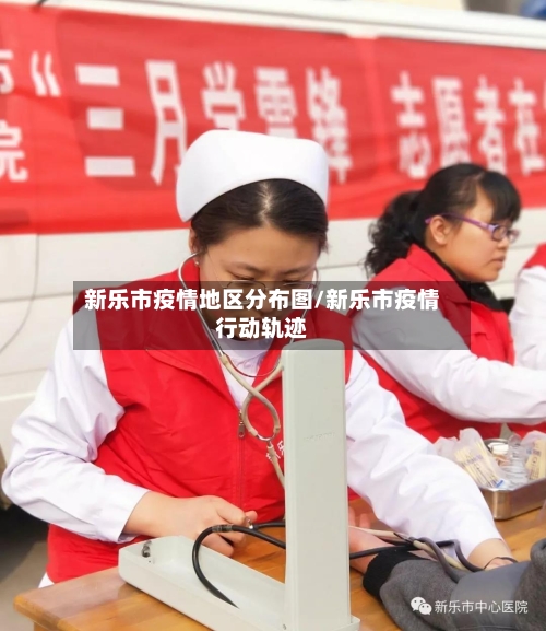 新乐市疫情地区分布图/新乐市疫情行动轨迹