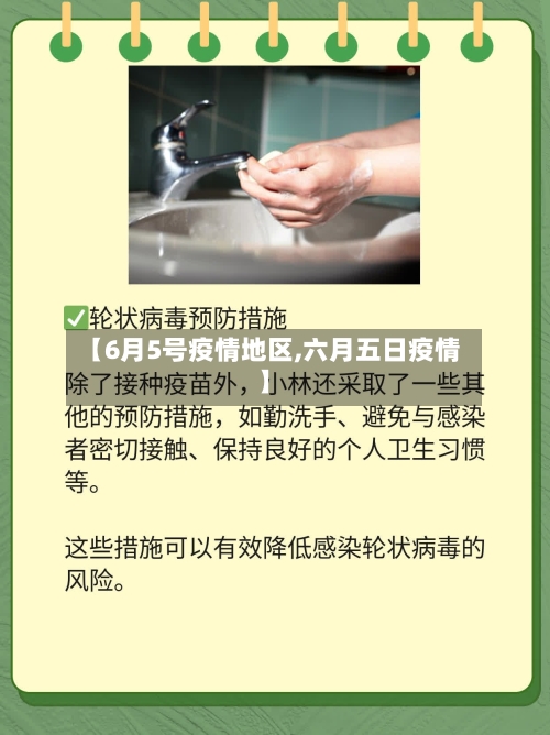 【6月5号疫情地区,六月五日疫情】