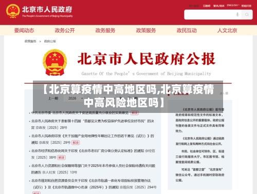 【北京算疫情中高地区吗,北京算疫情中高风险地区吗】