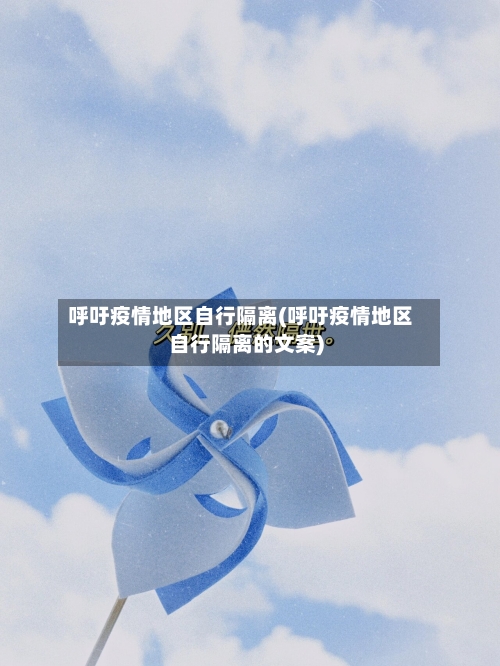 呼吁疫情地区自行隔离(呼吁疫情地区自行隔离的文案)