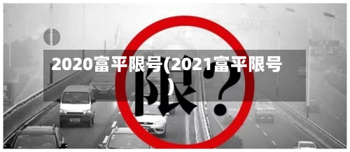 2020富平限号(2021富平限号)