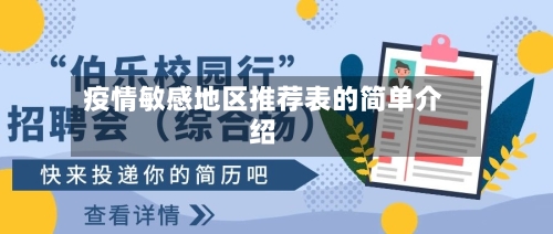 疫情敏感地区推荐表的简单介绍