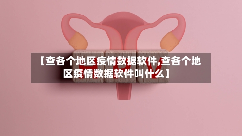 【查各个地区疫情数据软件,查各个地区疫情数据软件叫什么】