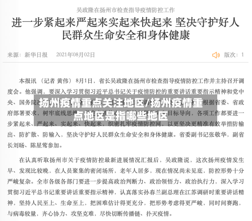 扬州疫情重点关注地区/扬州疫情重点地区是指哪些地区