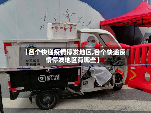 【各个快递疫情停发地区,各个快递疫情停发地区有哪些】