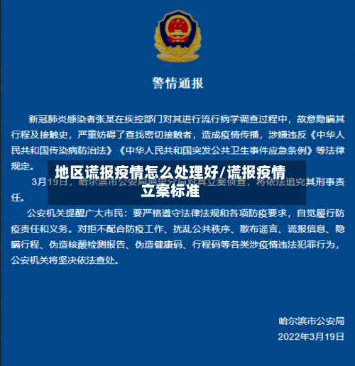 地区谎报疫情怎么处理好/谎报疫情立案标准