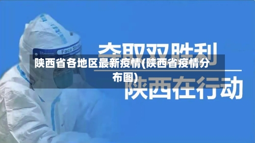 陕西省各地区最新疫情(陕西省疫情分布图)