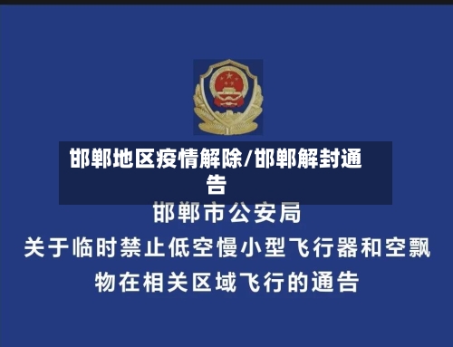 邯郸地区疫情解除/邯郸解封通告