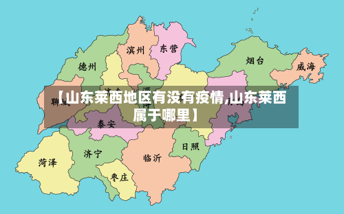 【山东莱西地区有没有疫情,山东莱西属于哪里】