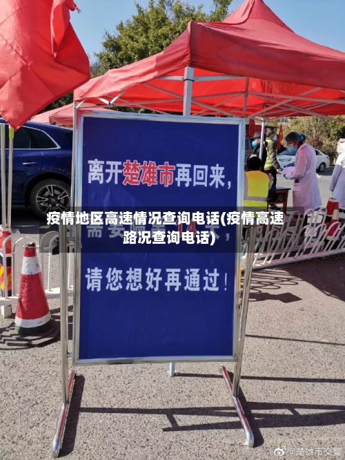 疫情地区高速情况查询电话(疫情高速路况查询电话)