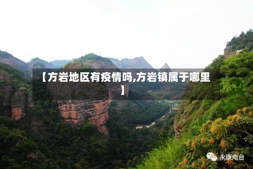 【方岩地区有疫情吗,方岩镇属于哪里】