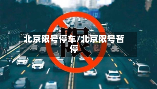 北京限号停车/北京限号暂停