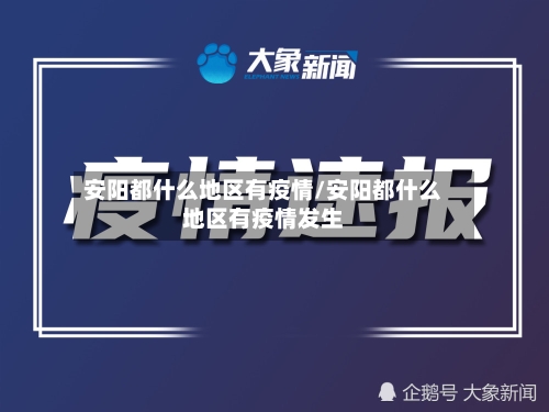 安阳都什么地区有疫情/安阳都什么地区有疫情发生